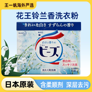 日本进口花王衣物清洁剂，增白消臭柔顺酵素洗衣粉铃兰香味798g