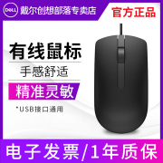 dell戴尔鼠标，有线笔记本台式电脑，办公家用可用usb有线鼠标ms116