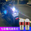 摩托车刹车灯爆闪七彩尾灯12v电动车，改装配件踏板，led变色后尾灯泡