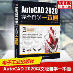 AutoCAD 2020中文版完全自学一本通 零基础AutoCAD室内设计制图 建筑工程 机械电气绘图教材 cad2014/2020/2018软件视频教程教学书