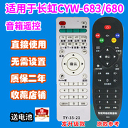 视频音响遥控器板适用长虹卡拉音箱CYW-683/680/681/685623发升级