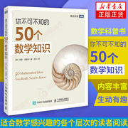 你不可不知的50个数学知识 数学入门普及 趣味数学书籍 物理学科普书籍 青少年课外阅读 科普读物 人民邮电出版社 新华书店正版