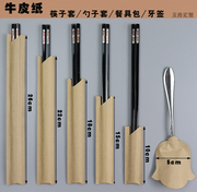 餐厅饭店筷子套勺子套牛皮纸，筷子纸袋一次性筷子，套无字半截可定制