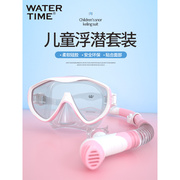 WaterTime儿童潜水镜浮潜三宝小孩面罩泳镜水下游泳眼镜潜水装备