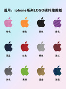 适用iPhone苹果logo贴纸碳纤维多色LOGO保护膜纯色哑膜苹果系列标志定制手机彩膜简约新潮改色磨砂后背软贴膜