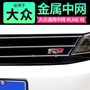 中网R标Rline适用凌渡途安朗逸速腾CC高67大众车标贴尾标改装个性