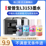 格之格适用epson爱普生L3153墨水 喷墨 墨仓式打印机004专用黑彩四色墨水补充装墨盒连供填充