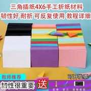 厘米插的折纸套装材料手工制作孔雀初4x6三角，彩色彩纸儿童手工三角，插折纸材料纸彩色送老师父母礼物4*6cm