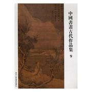 正版 中国书画古代作品集：9 阅是编 浙江人民美术出版社 9787534065590 可开票