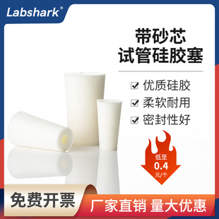 labshark玻璃试管硅胶塞带砂芯塞锥形瓶三角烧瓶容量瓶塞耐高温