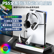 ps5ps5slim多功能手柄，充电底座兼容机型散热支架，rgb灯光调节三挡风扇精英手柄充电