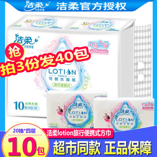洁柔lotion便携式抽纸方巾面巾纸，鼻纸母婴宝宝，适用20抽4层10包