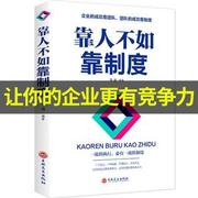 正版新书 靠人不如靠制度 吉林文史出版社 9787547258361 吉林文史出版社