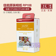 佳能RP108相纸6寸照片cp1500打印纸cp1300墨盒rp1080v色带