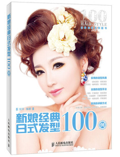正版新书新娘经典日式发型100例(彩印)9787115335715人民邮电