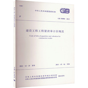 建设工程工程量清单计价规范 GB 50500-2013 中华人民共和国住房和城乡建设部 中华人民共和国国家质量监督检验检疫总局