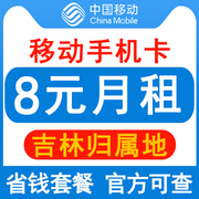 吉林移动手机卡8元保号套餐4g老人，学生儿童手表号码卡长期套餐