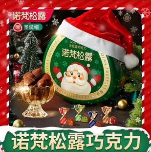 诺梵金松露黑巧克力礼盒装纯可可脂圣诞礼物年货，零食四种经典口味