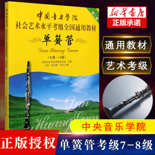 正版中国音乐学院单簧管7-8级考级教材书 社会艺术水平考级通用教材 中国青年出版社 单簧管七级-八级考级基础练习曲曲谱教程