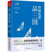 性格色彩品三国方晓著乐嘉监制的书性格色彩全套，读心术心理学职场攻略职场智慧，与自我修炼职业规划书籍fpa性格色彩入门心理