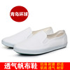 青岛环球国途帆布白球鞋(白球鞋)男武术，运动小白布鞋学生网球鞋工厂工作鞋