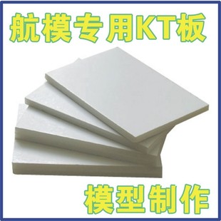 航模kt板航模板材航模，材料kt板航空制作模型制作冷板