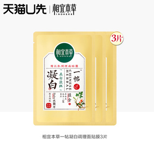 u先相宜本草一贴凝白3片面膜