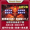 远程安装暗黑破坏神2重制版v2.7送存档+MOD+修改器PC电脑单机游戏