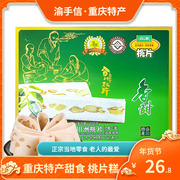 重庆特产零食小吃川洲合川桃片300g*2盒传统糯米甜品云片糕点心休