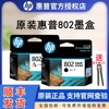 原装HP/惠普802墨盒黑色彩色HP deskjet 1050 2050 1000 1510 1010 1511 1011 2000 3050打印机墨盒