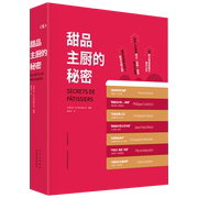 甜品主厨的秘密(精)皮埃尔·艾尔梅与6位法国甜品大师 艾伦·杜卡斯出版公司 私家配方创意西餐菜谱甜品美食教程克里斯托夫