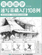 正版 完美教学速写基础入门108例 无 人民邮电