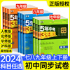 2024 53五年中考三年模拟七年级八九年级下册上册试卷测试卷全套人教北师大数学语文英语生物地理物理化学练习册初一 二7下5年3年