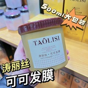 涛丽丝可可发膜500ml染后护色修复倒膜发丝柔软顺滑光泽