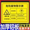 危险废物警示标识牌废机油危险品危废标签标志牌子汽修厂修车店警示提示标语牌墙贴纸一般固体废物告知牌定制