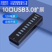 电脑USB扩展器3.0多口快充HUB分线器带电源P10-U3