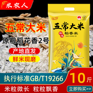 2023新米五常大米稻花香2号东北大米10kg东北长粒香，珍珠米5斤粳米