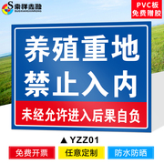 养殖重地禁止入内提示牌闲人免进警示牌养猪鱼塘安全标识禁止私自钓鱼游泳警告贴24小时监控区域标志标示牌贴