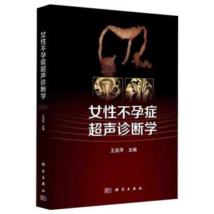 正版书籍女性不孕症超声诊断学王金萍主编不孕症超声，诊断学宫输卵管超声造影妇产科诊疗现代临床医学生殖健康不孕不育诊断指导