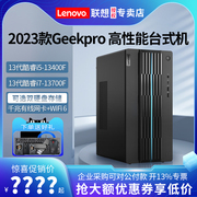 联想电脑台式机GeekPro 酷睿i5/i7-13700F高配独显家用办公电竞游戏电脑主机设计师台式机电脑整机全套