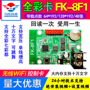 飞控FK-8F1a8F28F3F4F5手机无线WIFI门头全彩LED显示屏控制卡滚动