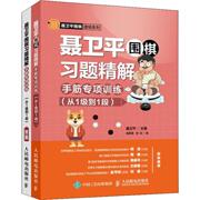 聂卫平围棋习题精解手筋专项训练从1级到1段围棋，书籍大全棋谱教程书少儿围棋速成入门教材儿童初学启蒙基础初级篇教学习题册