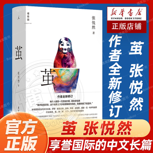 正版新书茧张悦然著享誉国际的当代中文长篇作者，修订平乐县志平原，上的摩西理想国现当代文学小说散文随笔畅销书排行榜