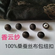 香云纱扣子100%桑蚕丝真丝提花，手工包布纽扣，高档精致衬衫礼服扣子