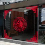 中式复古玻璃门贴纸店铺橱窗新年窗花中国风福字对角贴装饰静电贴