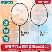 yonex尤尼克斯羽毛球拍疾光270系列yy速度型nf-170light单拍