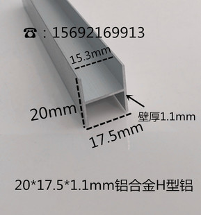 20*17.5*1.1mm铝合金H型铝 铝合金用于木板及玻璃拼接条
