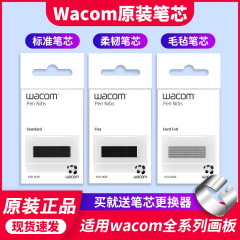 wacom数位板影拓651 660毛毡笔芯