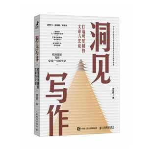 正版 洞见写作：打造可复制的文章方法论9787115619006人民邮电出版社