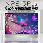 13.4寸dell戴尔xps13plus笔记本屏幕膜12代xps9320专用触控全屏静电，吸附防窥膜电脑高清防刮磨砂防反光抗蓝光